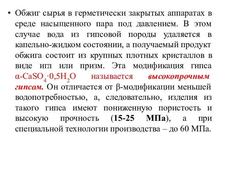 Обжиг сырья в герметически закрытых аппаратах в среде насыщенного пара под