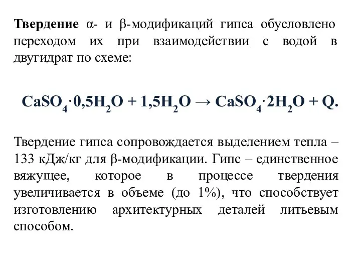 Твердение α- и β-модификаций гипса обусловлено переходом их при взаимодействии с