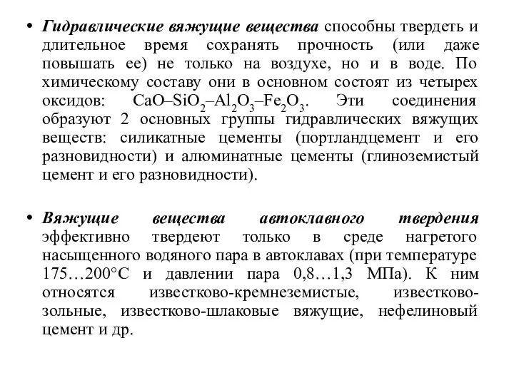 Гидравлические вяжущие вещества способны твердеть и длительное время сохранять прочность (или