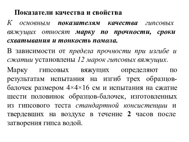 Показатели качества и свойства К основным показателям качества гипсовых вяжущих относят