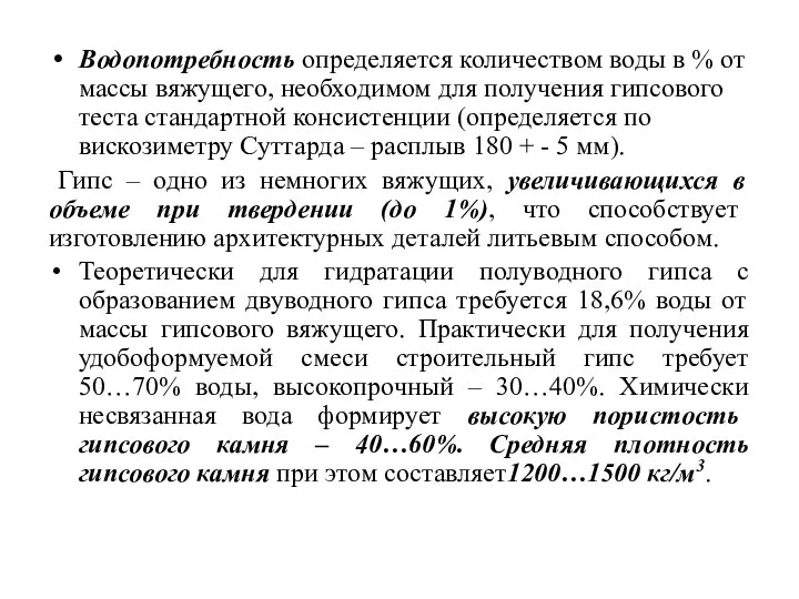 Водопотребность определяется количеством воды в % от массы вяжущего, необходимом для