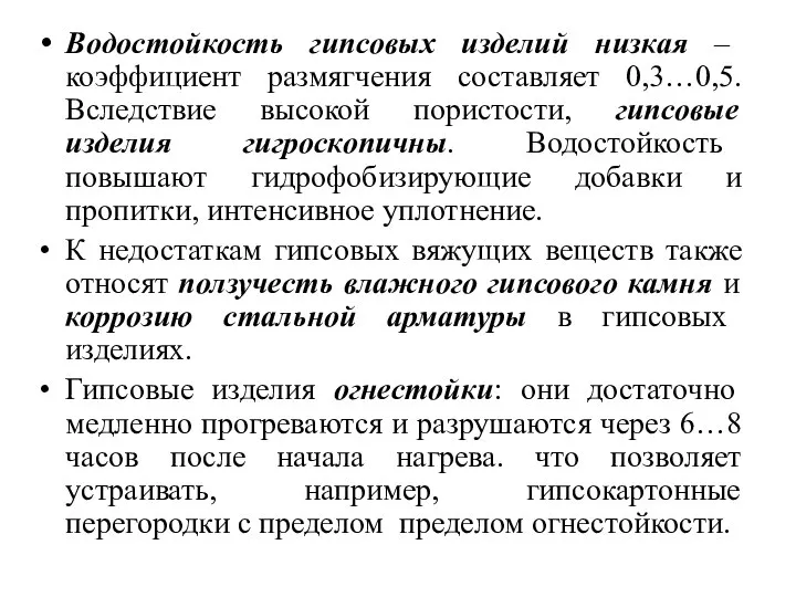 Водостойкость гипсовых изделий низкая – коэффициент размягчения составляет 0,3…0,5. Вследствие высокой