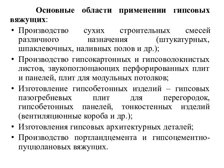 Основные области применении гипсовых вяжущих: Производство сухих строительных смесей различного назначения