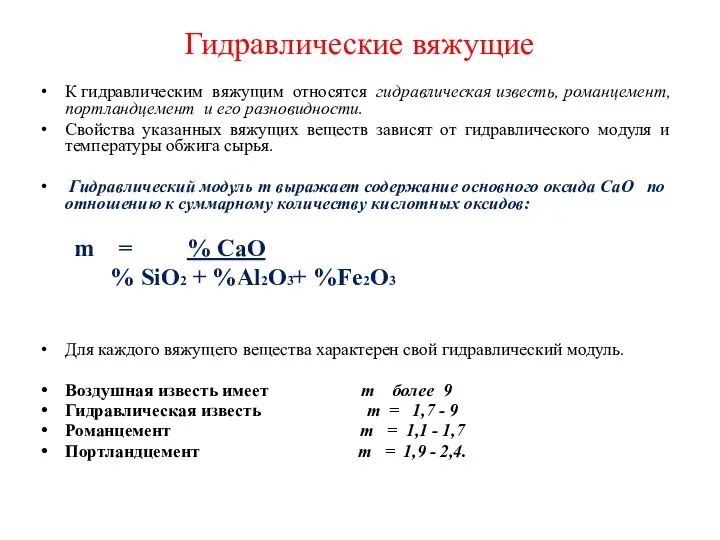 Гидравлические вяжущие К гидравлическим вяжущим относятся гидравлическая известь, романцемент, портландцемент и