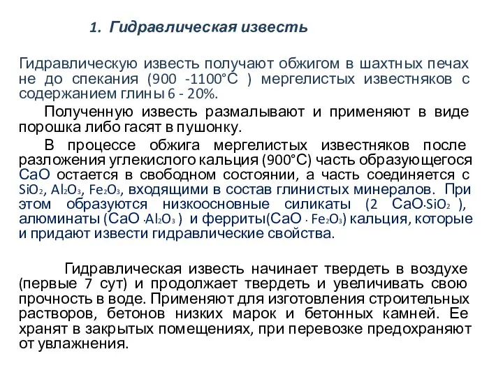 1. Гидравлическая известь Гидравлическую известь получают обжигом в шахтных печах не