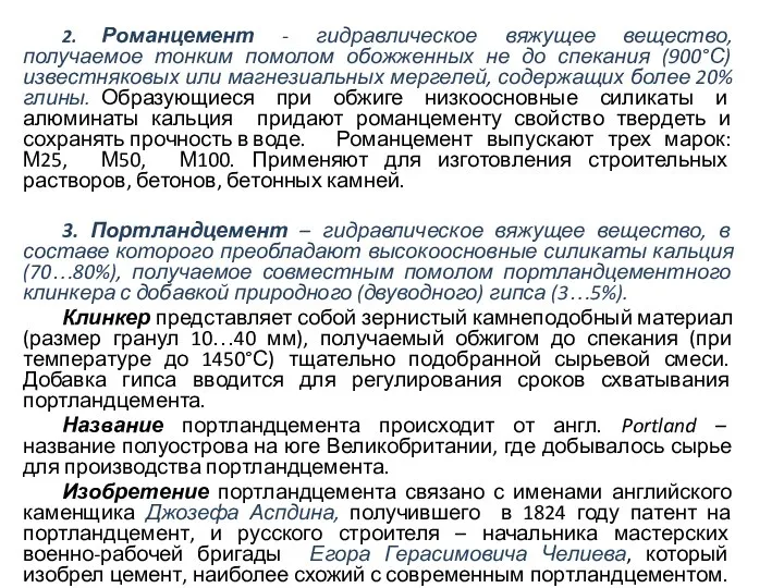 2. Романцемент - гидравлическое вяжущее вещество, получаемое тонким помолом обожженных не