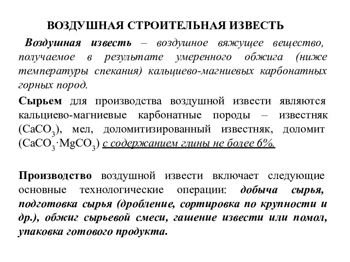 ВОЗДУШНАЯ СТРОИТЕЛЬНАЯ ИЗВЕСТЬ Воздушная известь – воздушное вяжущее вещество, получаемое в