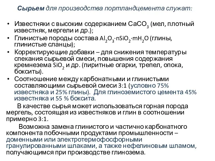 Сырьем для производства портландцемента служат: Известняки с высоким содержанием СаСО3 (мел,