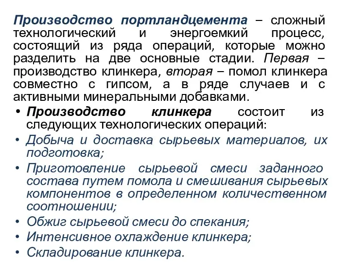 Производство портландцемента – сложный технологический и энергоемкий процесс, состоящий из ряда