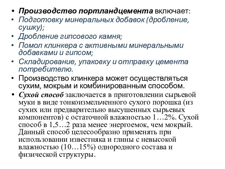 Производство портландцемента включает: Подготовку минеральных добавок (дробление, сушку); Дробление гипсового камня;