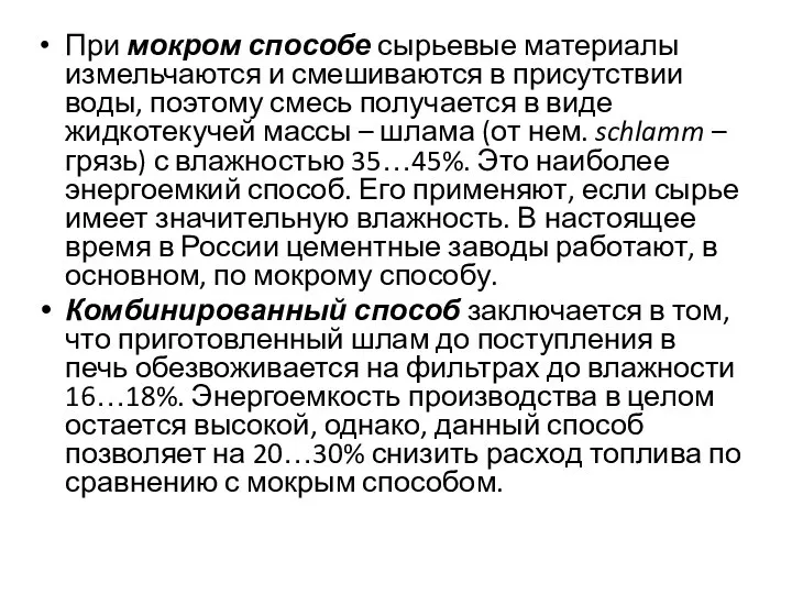 При мокром способе сырьевые материалы измельчаются и смешиваются в присутствии воды,