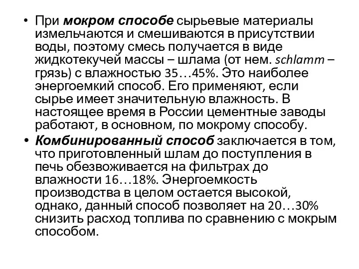 При мокром способе сырьевые материалы измельчаются и смешиваются в присутствии воды,