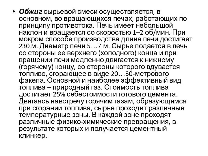 Обжиг сырьевой смеси осуществляется, в основном, во вращающихся печах, работающих по