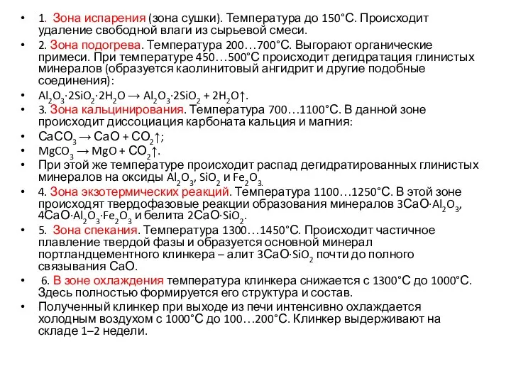 1. Зона испарения (зона сушки). Температура до 150°С. Происходит удаление свободной