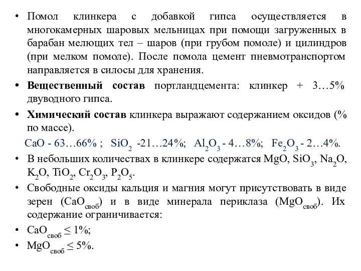 Помол клинкера с добавкой гипса осуществляется в многокамерных шаровых мельницах при