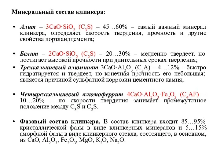 Минеральный состав клинкера: Алит – 3СаО·SiO2 (С3S) – 45…60% – самый