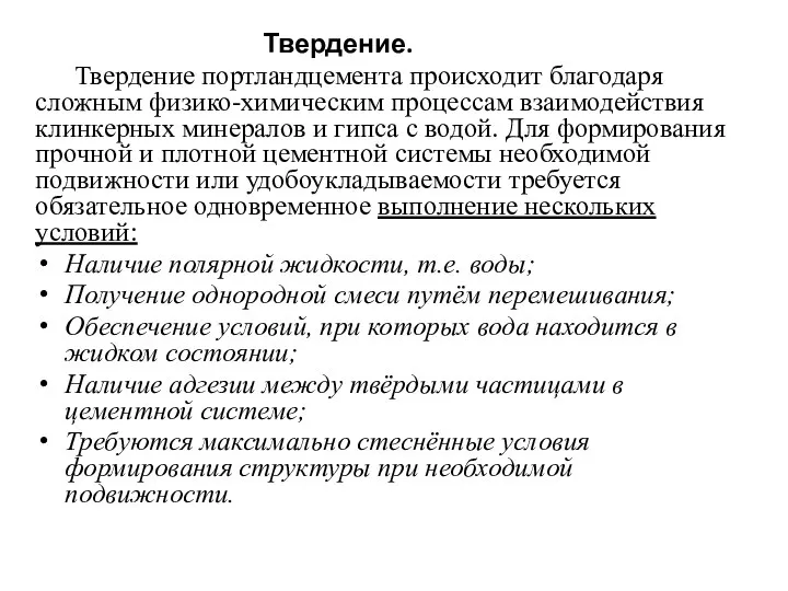 Твердение. Твердение портландцемента происходит благодаря сложным физико-химическим процессам взаимодействия клинкерных минералов