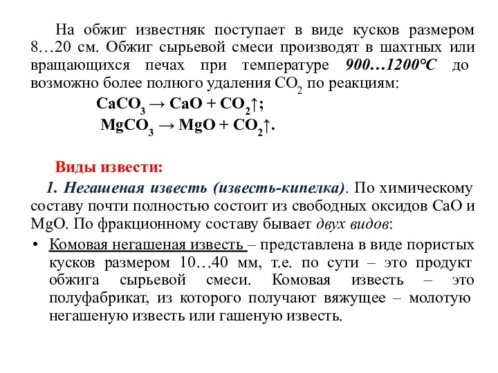 На обжиг известняк поступает в виде кусков размером 8…20 см. Обжиг