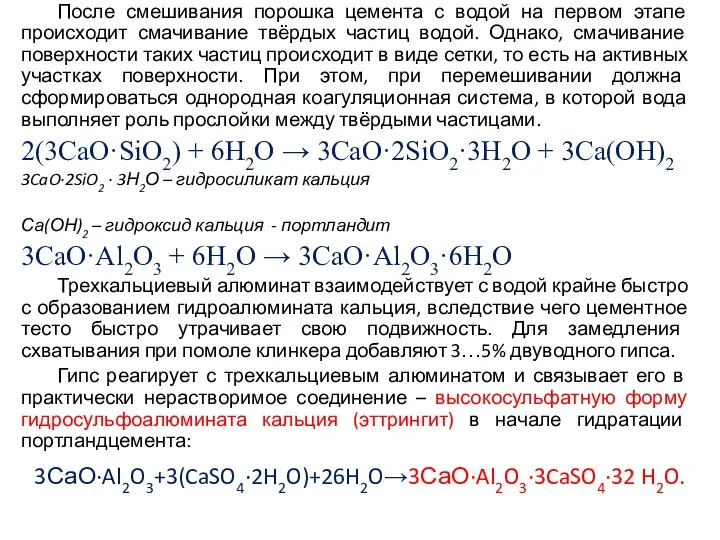 После смешивания порошка цемента с водой на первом этапе происходит смачивание