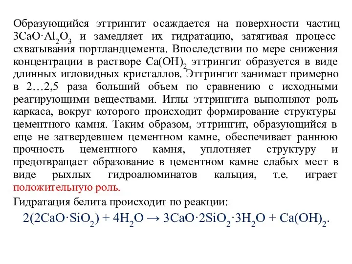 Образующийся эттрингит осаждается на поверхности частиц 3СаО·Al2O3 и замедляет их гидратацию,