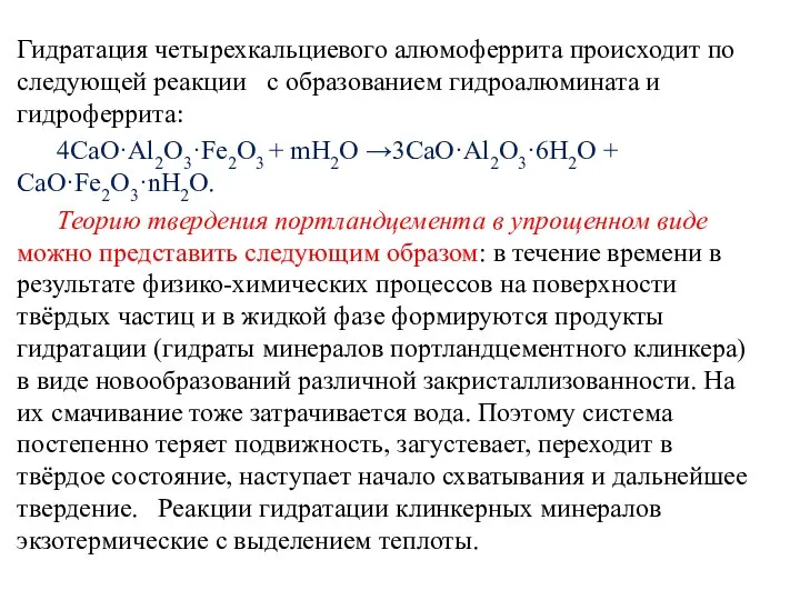 Гидратация четырехкальциевого алюмоферрита происходит по следующей реакции с образованием гидроалюмината и