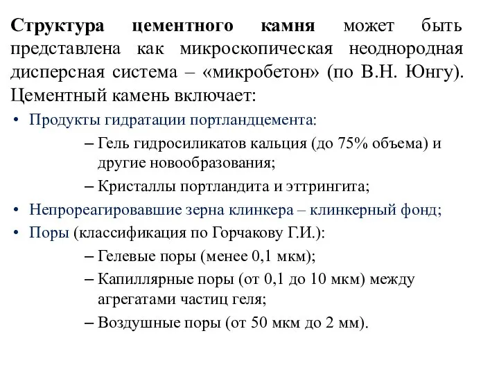 Структура цементного камня может быть представлена как микроскопическая неоднородная дисперсная система