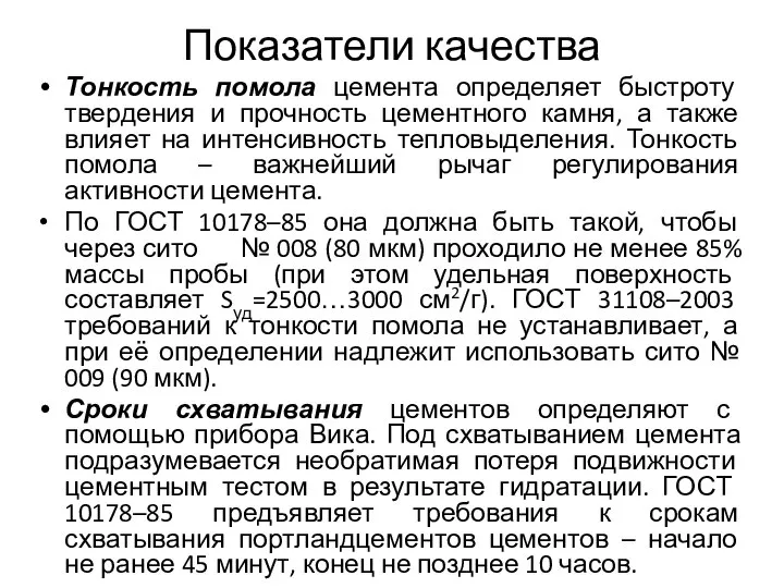 Показатели качества Тонкость помола цемента определяет быстроту твердения и прочность цементного