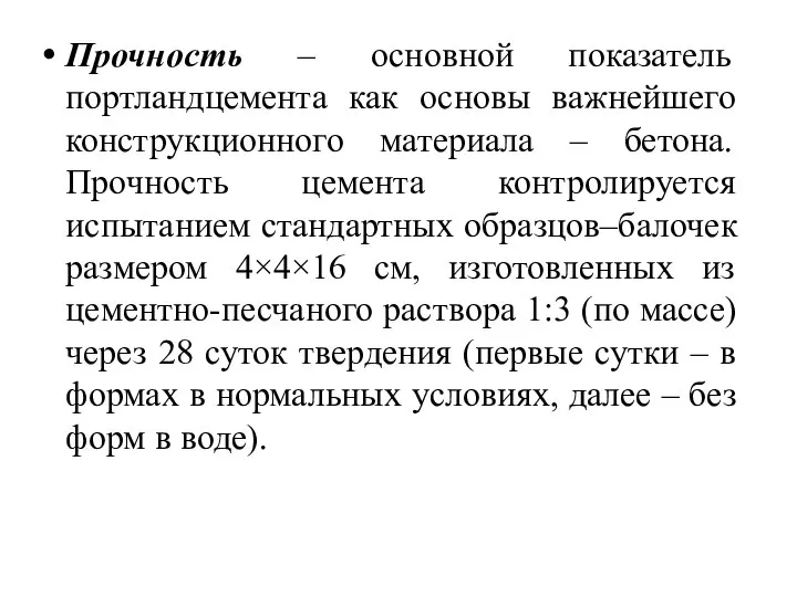 Прочность – основной показатель портландцемента как основы важнейшего конструкционного материала –