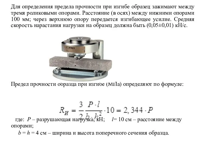 Для определения предела прочности при изгибе образец зажимают между тремя роликовыми