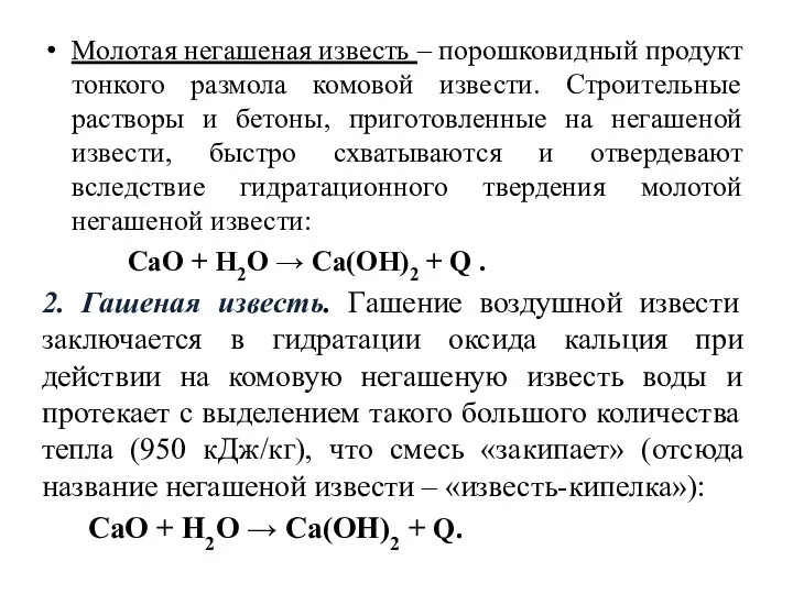 Молотая негашеная известь – порошковидный продукт тонкого размола комовой извести. Строительные