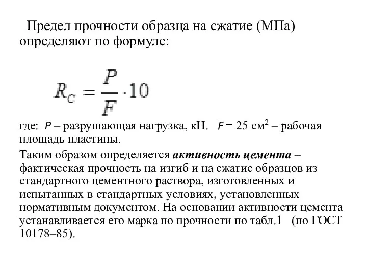 Предел прочности образца на сжатие (МПа) определяют по формуле: где: P