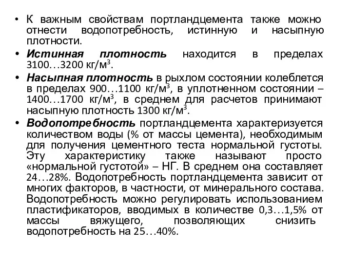 К важным свойствам портландцемента также можно отнести водопотребность, истинную и насыпную