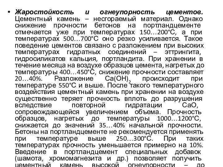 Жаростойкость и огнеупорность цементов. Цементный камень – несгораемый материал. Однако снижение