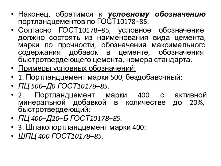 Наконец, обратимся к условному обозначению портландцементов по ГОСТ10178–85. Согласно ГОСТ10178–85, условное