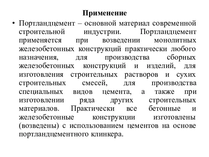 Применение Портландцемент – основной материал современной строительной индустрии. Портландцемент применяется при