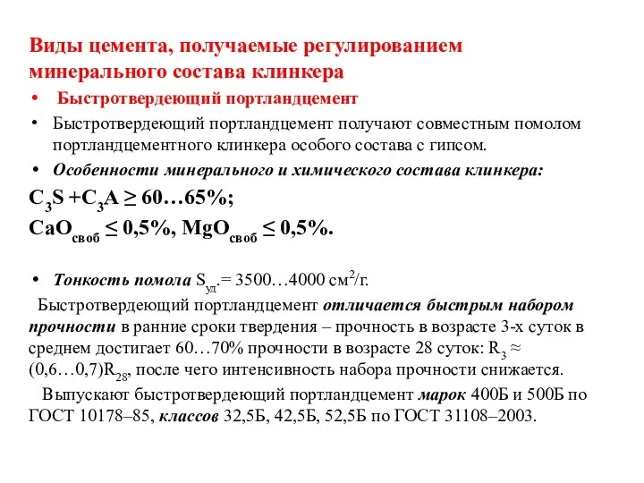 Виды цемента, получаемые регулированием минерального состава клинкера Быстротвердеющий портландцемент Быстротвердеющий портландцемент