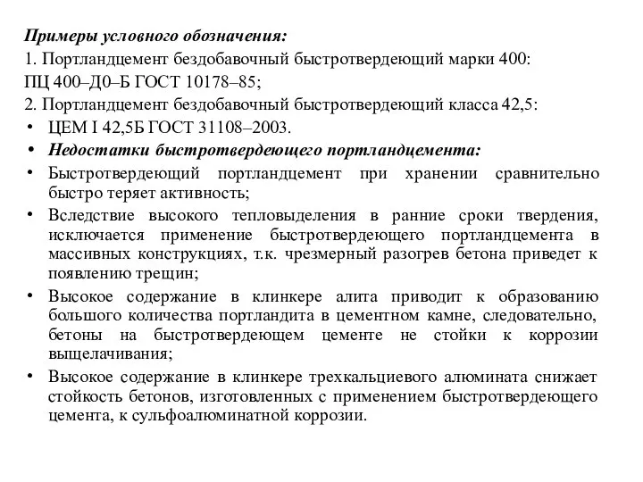 Примеры условного обозначения: 1. Портландцемент бездобавочный быстротвердеющий марки 400: ПЦ 400–Д0–Б