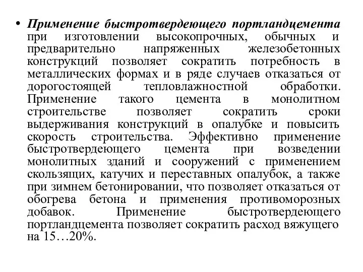 Применение быстротвердеющего портландцемента при изготовлении высокопрочных, обычных и предварительно напряженных железобетонных