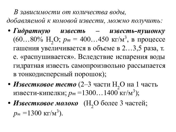 В зависимости от количества воды, добавляемой к комовой извести, можно получить: