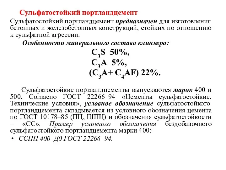 Сульфатостойкий портландцемент Сульфатостойкий портландцемент предназначен для изготовления бетонных и железобетонных конструкций,