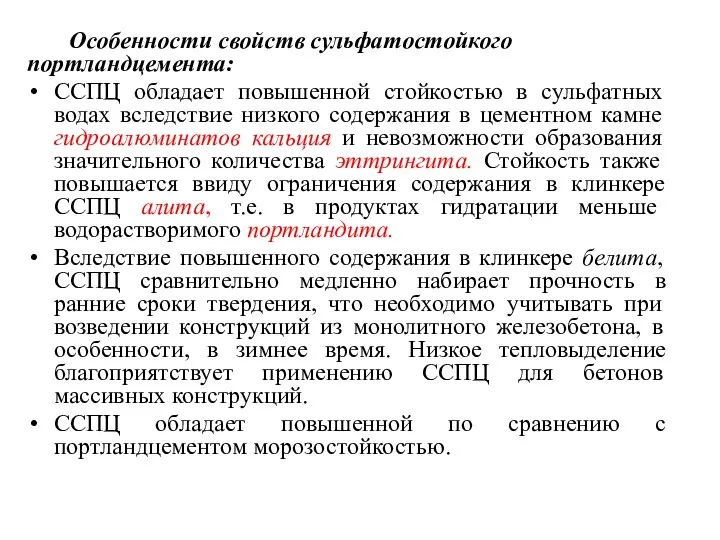 Особенности свойств сульфатостойкого портландцемента: ССПЦ обладает повышенной стойкостью в сульфатных водах