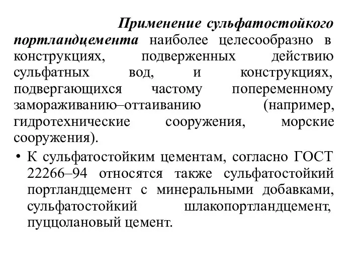 Применение сульфатостойкого портландцемента наиболее целесообразно в конструкциях, подверженных действию сульфатных вод,