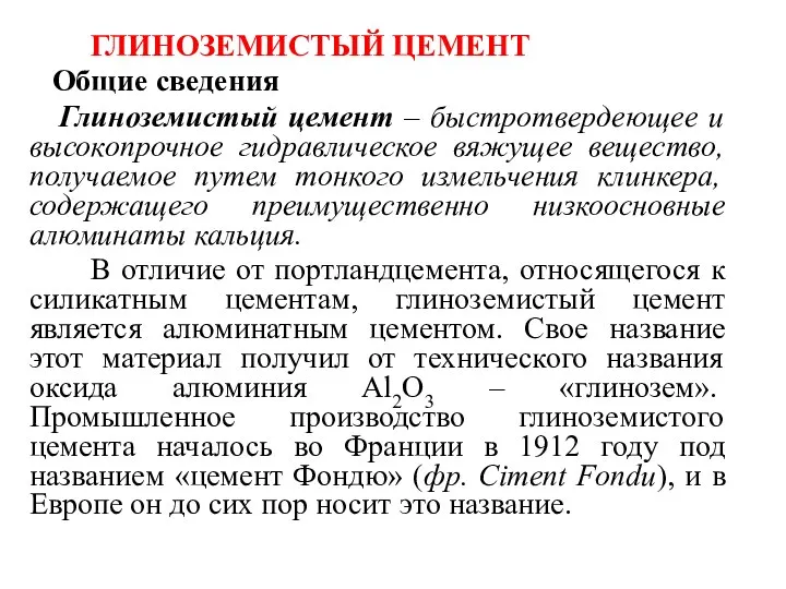 ГЛИНОЗЕМИСТЫЙ ЦЕМЕНТ Общие сведения Глиноземистый цемент – быстротвердеющее и высокопрочное гидравлическое