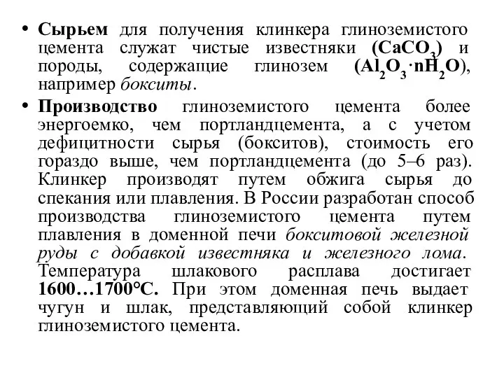 Сырьем для получения клинкера глиноземистого цемента служат чистые известняки (CaCO3) и