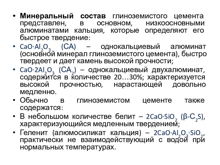 Минеральный состав глиноземистого цемента представлен, в основном, низкоосновными алюминатами кальция, которые