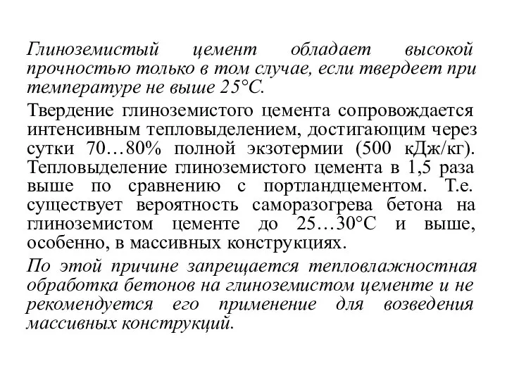 Глиноземистый цемент обладает высокой прочностью только в том случае, если твердеет