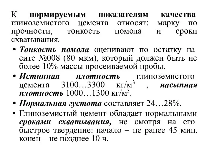 К нормируемым показателям качества глиноземистого цемента относят: марку по прочности, тонкость