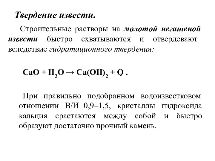 Твердение извести. Строительные растворы на молотой негашеной извести быстро схватываются и