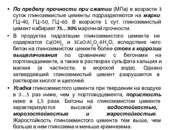 По пределу прочности при сжатии (МПа) в возрасте 3 суток глиноземистые