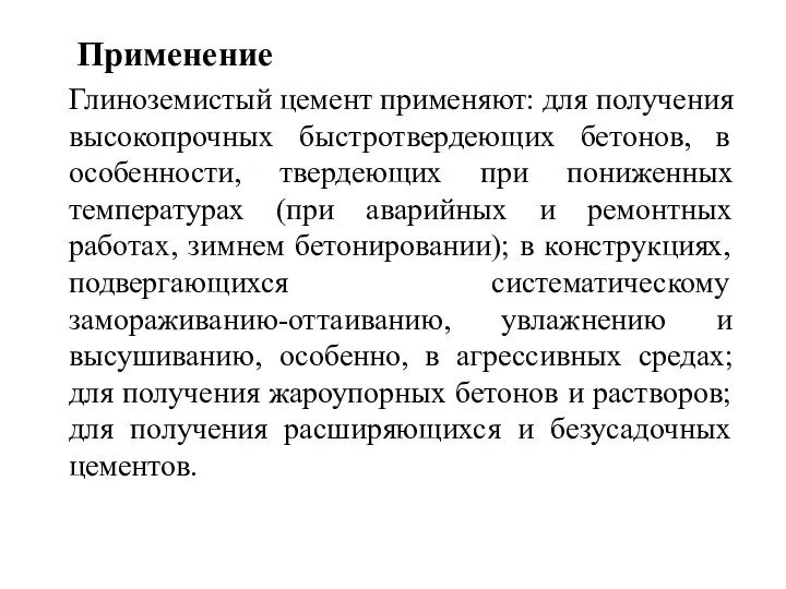 Применение Глиноземистый цемент применяют: для получения высокопрочных быстротвердеющих бетонов, в особенности,